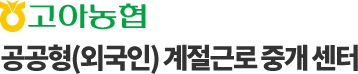 고아농협 계절근로 통합관리 시스템